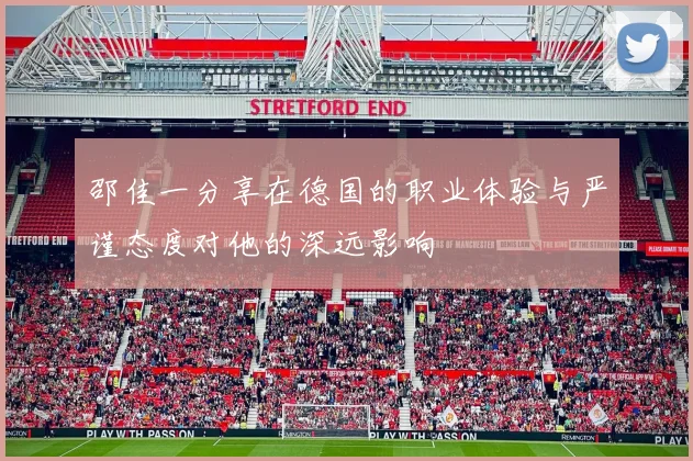 邵佳一分享在德国的职业体验与严谨态度对他的深远影响