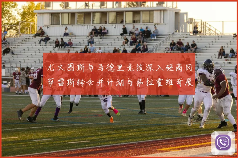 尤文图斯与马德里竞技深入磋商冈萨雷斯转会并计划与弗拉霍维奇展开谈判