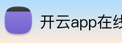 开云app在线入口 Logo